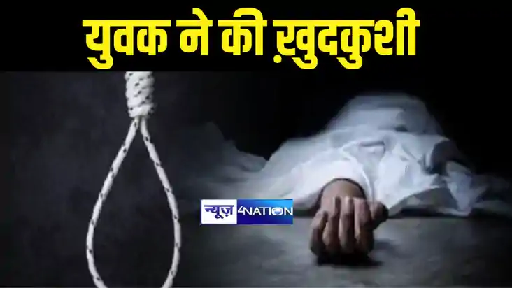 Bihar News : मुजफ्फरपुर में शादी के 10 दिन बाद युवक ने फांसी