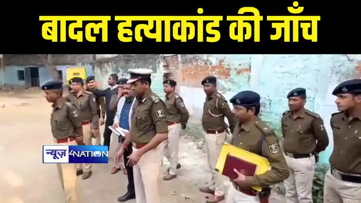 Bihar News : बादल हत्याकांड की जांच करने सासाराम पहुंची सीआई