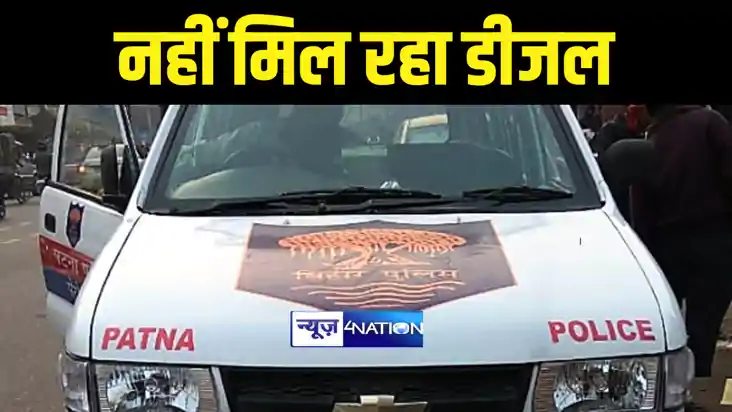 Bihar News : पुलिस की गस्ती वाहन पर लगेगी ब्रेक ! 6 करोड़ बका
