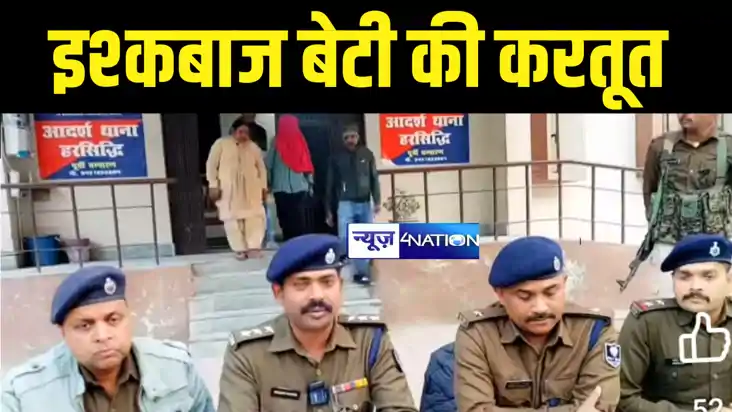 Bihar Crime News :  इश्कबाज बेटी ने माँ को कुल्हाड़ी से काटा,