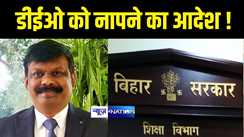 Bihar Teacher News:12 प्रधानाध्यापकों के खेला पर पर्दा डालना DEO को पड़ा महंगा,ACS सिद्धार्थ ने दे दिया शिक्षा पदाधिकारी को हीं नापने का आदेश...