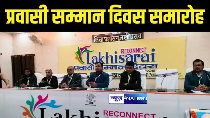 Bihar News : लखीसराय में प्रवासी सम्मान दिवस समारोह का दूसरा