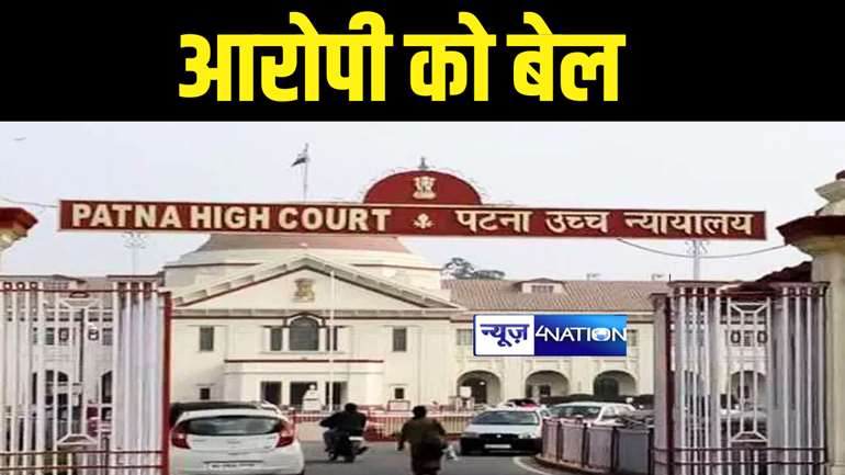 Patna High Court News : पटना हाईकोर्ट ने छपरा में लोकसभा चुनाव के दौरान हुई हिंसा के आरोपी को दी जमानत, युवक की गोली लगने से हुई थी मौत 