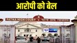 Patna High Court News : पटना हाईकोर्ट ने छपरा में लोकसभा चुनाव के दौरान हुई हिंसा के आरोपी को दी जमानत, युवक की गोली लगने से हुई थी मौत 