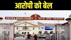 Patna High Court News : पटना हाईकोर्ट ने छपरा में लोकसभा चुनाव के दौरान हुई हिंसा के आरोपी को दी जमानत, युवक की गोली लगने से हुई थी मौत 