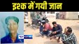 Bihar News : मुजफ्फरपुर में संदिग्ध परिस्थिति में युवक की हुई मौत, परिजनों ने प्रेमिका पर जहर खिलाकर हत्या करने का लगाया आरोप