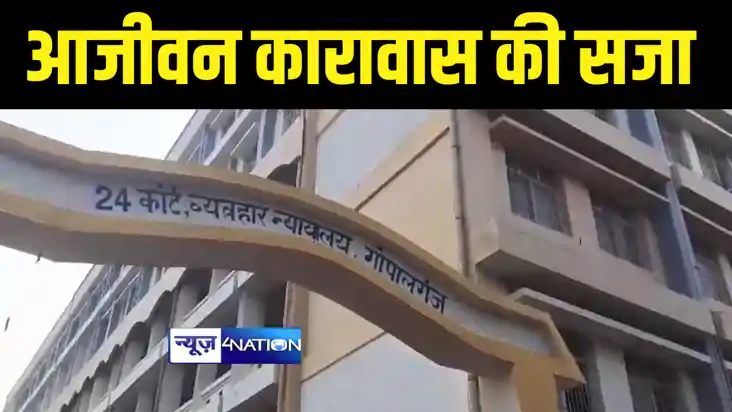 Bihar News : गोपालगंज कोर्ट ने हत्या के आरोपी पिता और दो बेट