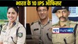 भारतीय पुलिस सेवा के असाधारण बेमिसाल अधिकारी, बहादुरी और समर्पण का प्रतीक, जिसके नाम से थर-थर कांपते थे क्रिमिनल