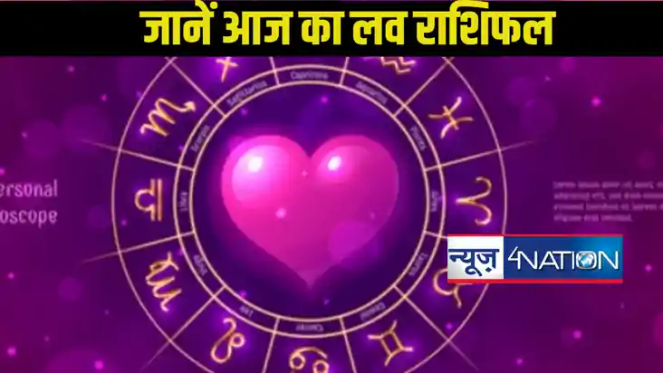  11 जनवरी 2025 का लव राशिफल, राशि अनुसार जानें प्रेम जीवन की