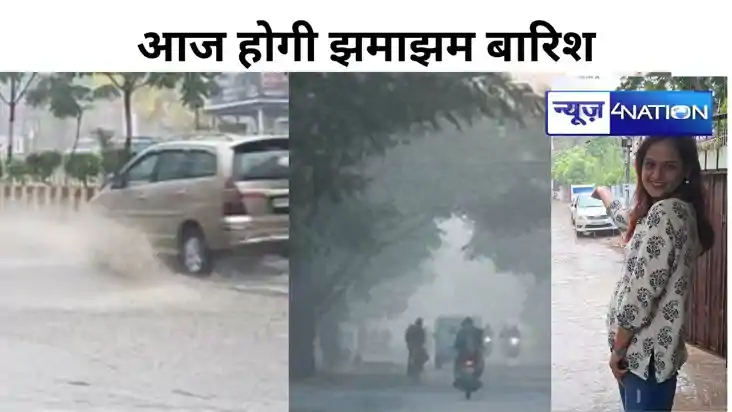 बिहार के इन 10  के शहरों में आज होगी झमाझम बारिश, मौसम विभाग