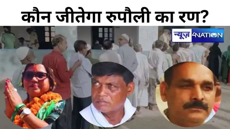 पूर्णिया की रुपौली विधानसभा उपचुनाव के लिए वोटिंग जारी, नीती