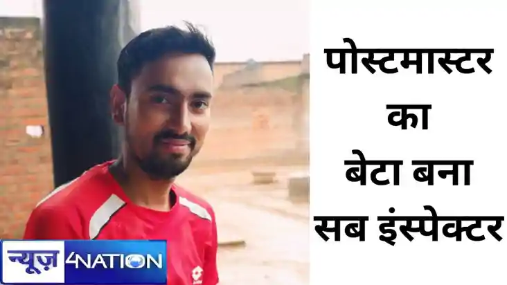 अरवल में पोस्टमास्टर का बेटा बना सब इंस्पेक्टर,रोशन किया पूर