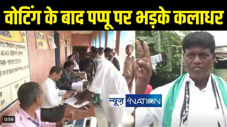 रुपौली विधानसभा उपचुनाव : जदयू उम्मीदवार कलाधर मंडल ने मतदान रुपौली विधानसभा उपचुनाव : जदयू उम्मीदवार कलाधर मंडल ने मतदान