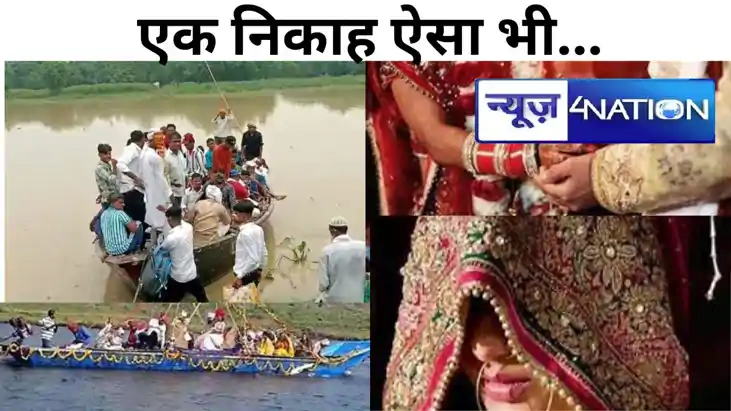 अनोखा निकाह! बाढ़ ने बंद किया रास्ता तो नाव पर बारात लेकर पह