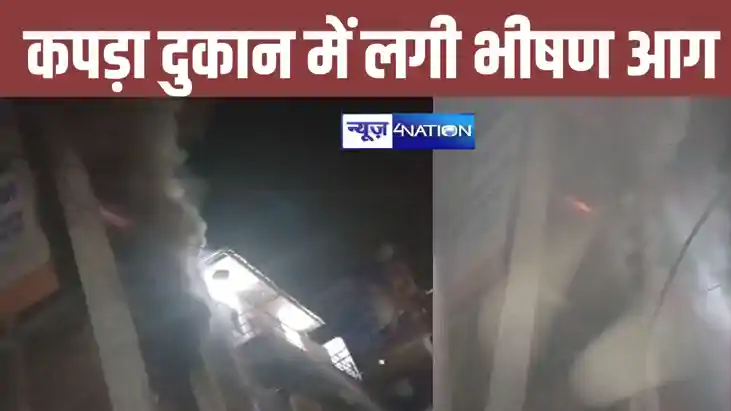 औरंगाबाद में कपड़ा दुकान में लगी भीषण आग, लाखो की संपत्ति ज औरंगाबाद में कपड़ा दुकान में लगी भीषण आग, लाखो की संपत्ति ज
