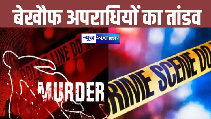 बिहार में बेलगाम हुए बेखौफ अपराधी, बगहा में डबल मर्डर से फैल