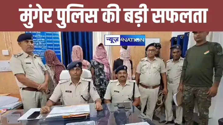 मुंगेर पुलिस की बड़ी सफलता, बुजुर्ग दंपति को बंधक बनाकर लूटन