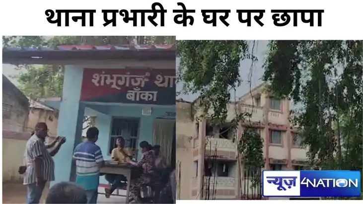 BREAKING- बांका में करप्शन केस में बड़ी कार्रवाई, थानाप्रभार