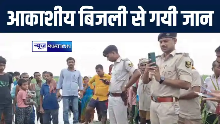 बेतिया में आकाशीय बिजली की चपेट में आने से खेत की जुताई कर र