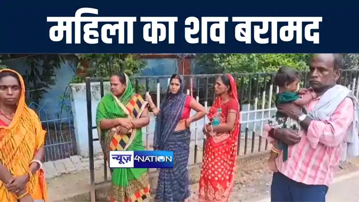 मुंगेर में पारिवारिक कलह से तंग आकर घर छोड़कर भागी महिला, तीन