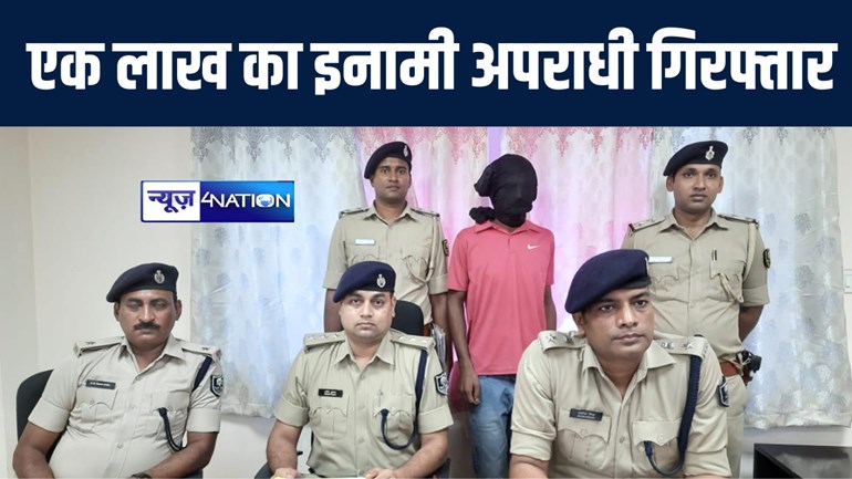 नालंदा पुलिस ने 1 लाख रूपये के इनामी कुख्यात अपराधी को किया गिरफ्तार, हत्या के आधा दर्जन सहित दर्ज हैं कई मामले  