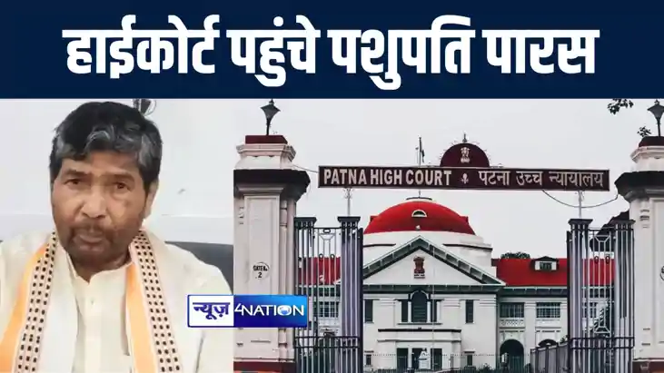 पटना हाई कोर्ट में राष्ट्रीय लोक जनशक्ति पार्टी ने दायर की य पटना हाई कोर्ट में राष्ट्रीय लोक जनशक्ति पार्टी ने दायर की य