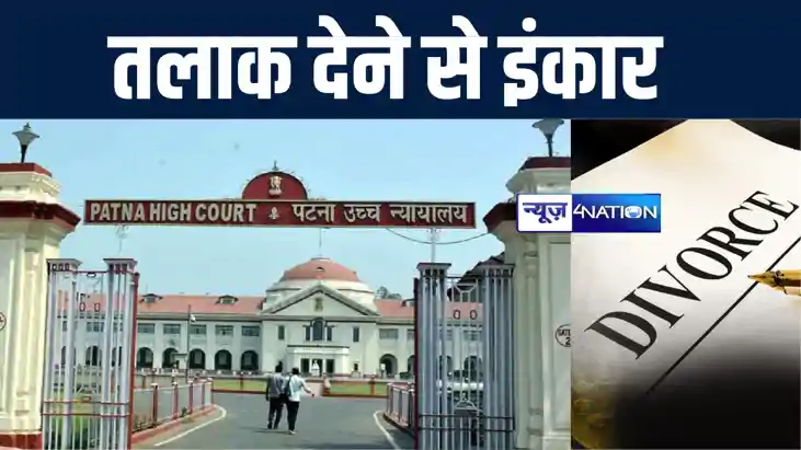 पटना हाईकोर्ट ने पत्नी से तलाक लेने आये शख्स को बैरंग लौटाया पटना हाईकोर्ट ने पत्नी से तलाक लेने आये शख्स को बैरंग लौटाया
