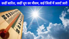 UP weather: कहीं बारिश कहीं धूप का दौर जारी, 10 जुलाई को कई जिलों में भारी बारिश अलर्ट