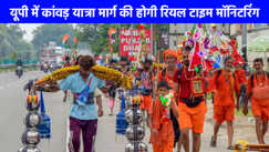Kanwar Yatra: यूपी में कांवड़ यात्रा की सख्त निगरानी, डीजीपी मुख्यालय से होगी रियल टाइम मॉनिटरिंग