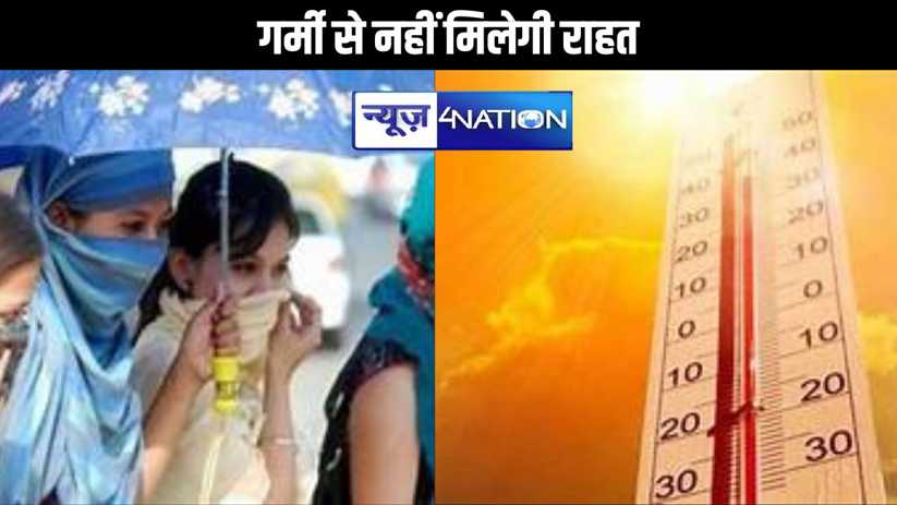 बिहार में लगातार दो दिन सताएगी गर्मी, 18 जिलों के लिए लू को 