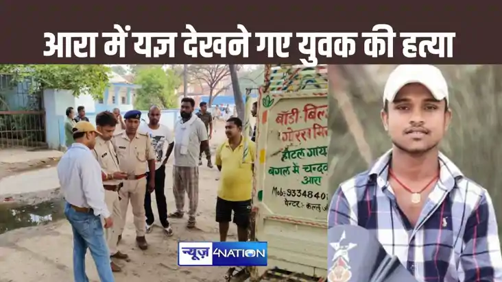 आरा में युवक की गोली मारकर हत्या, जिन दोस्तों के साथ यज्ञ दे