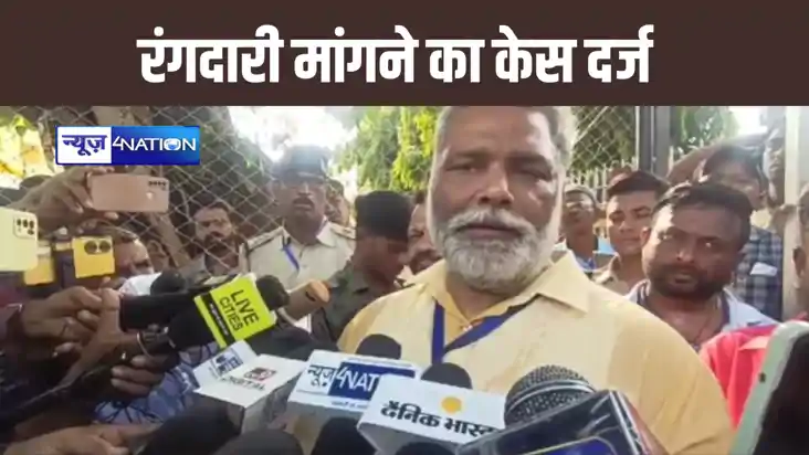 सांसद बनते ही पप्पू यादव मुसीबतों में घिरे, रंगदारी मांगने क