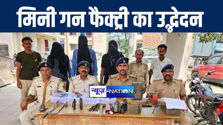 गोपालगंज पुलिस ने छापेमारी कर मिनी गन फैक्ट्री का किया भंडाफोड़, हथियार बनाने के उपकरणों के साथ तीन अपराधियों को किया गिरफ्तार 