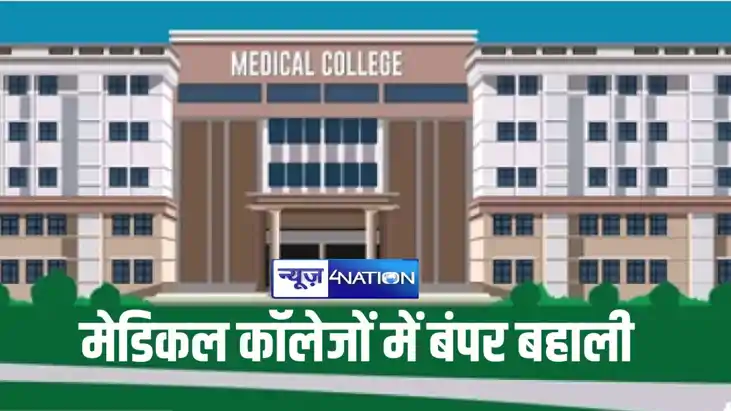 assistant professors in medical colleges of Bihar assistant professors in medical colleges of Bihar