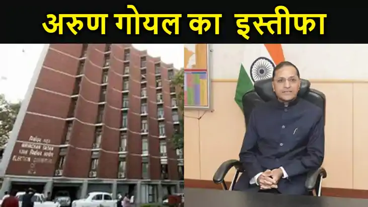 लोकसभा चुनाव सरगर्मियों के बीच चुनाव आयुक्त ने दिया इस्तीफा,