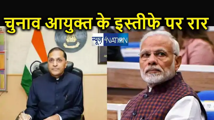 चुनाव आयुक्त के इस्तीफे से निशाने पर आई मोदी सरकार, विपक्ष न