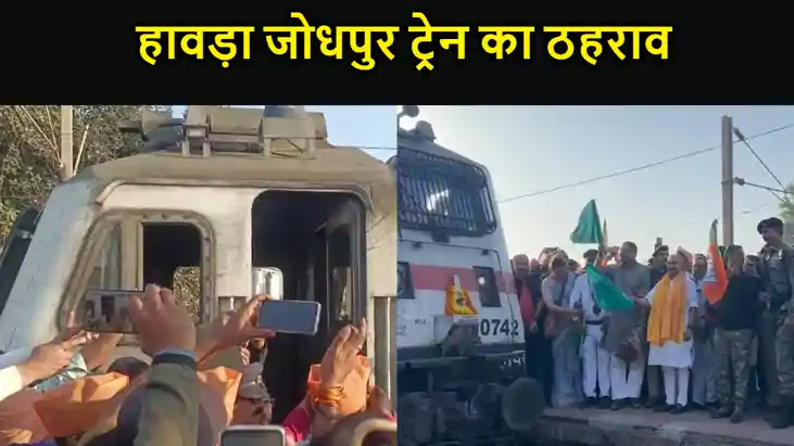 औरंगाबाद जंक्शन: रफीगंज रेलवे स्टेशन पर हावड़ा जोधपुर ट्रेन 