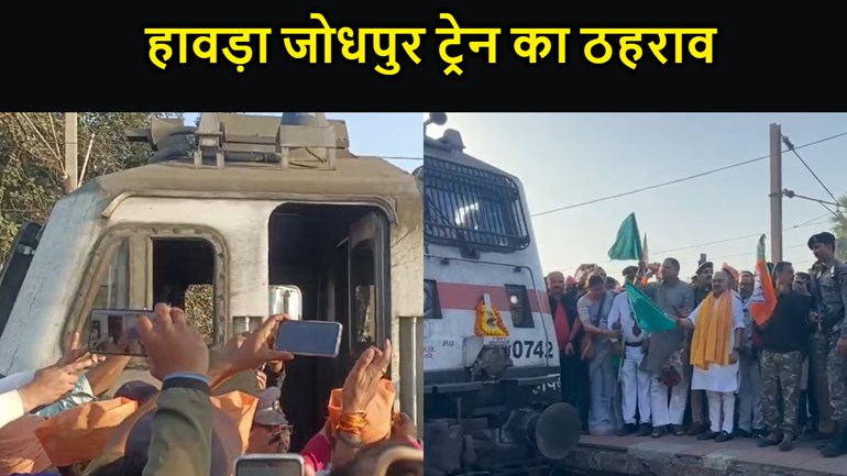 औरंगाबाद जंक्शन: रफीगंज रेलवे स्टेशन पर हावड़ा जोधपुर ट्रेन का ठहराव , सांसद ने हरी झंडी दिखाकर किया रवाना