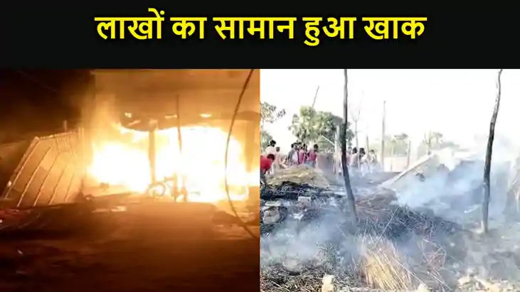 कटिहार में 4 घरों में लगी भीषण आग,इलाके में अफरा-तफरी का माह