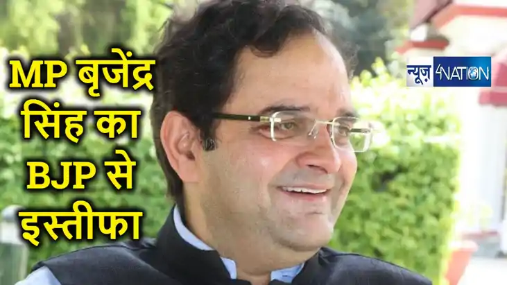 लोकसभा चुनाव के पहले भाजपा को लगा बड़ा झटका,  सांसद बृजेंद्र 