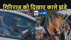 गिरिराज सिंह का बेगूसराय में भाजपा कार्यकर्ताओं ने किया भारी विरोध, काला झंडा दिखाया, वापस जाओ-वापस जाओ, मुर्दाबाद - मुर्दाबाद