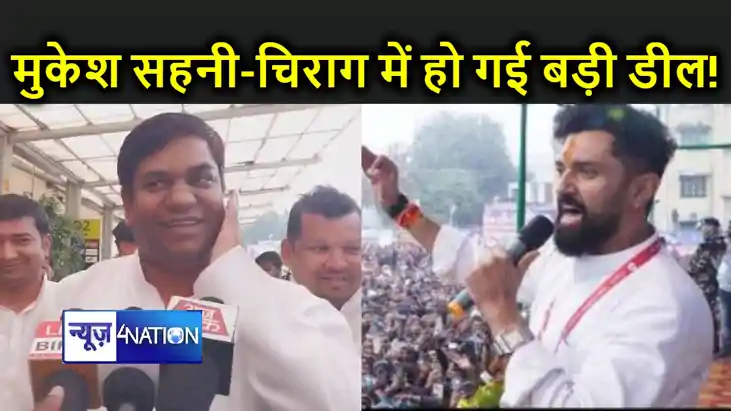 एनडीए का हिस्सा बनने से पहले मुकेश सहनी ने चिराग पासवान से क