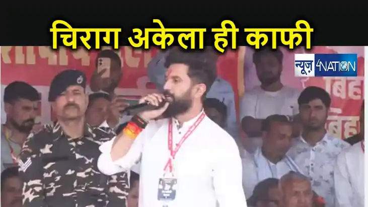 चिराग का गठबंधन सिर्फ जनता के साथ...  न टूटने वाला हूँ और ना
