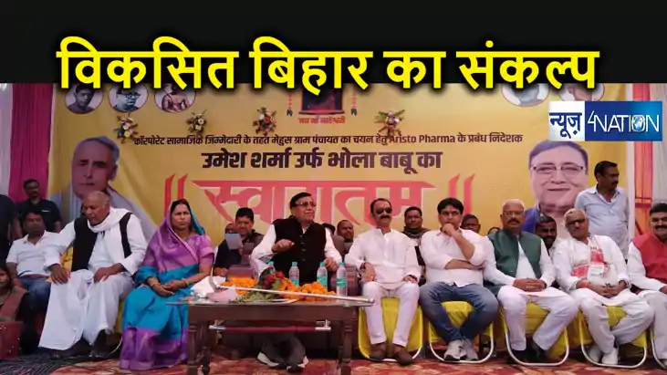 ग्रामीण इलाकों में विकसित बिहार का पैमाना गढ़ रहे प्रसिद्ध उ ग्रामीण इलाकों में विकसित बिहार का पैमाना गढ़ रहे प्रसिद्ध उ