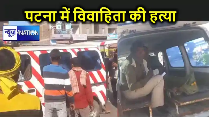 पटना में विवाहिता की गला दबाकर हत्या, परिजनों ने ससुरालवालों
