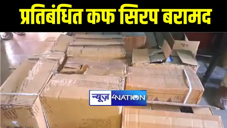 कटिहार में प्रतिबंधित कफ सिरप की बड़ी खेप हुई बरामद, कारोबारि