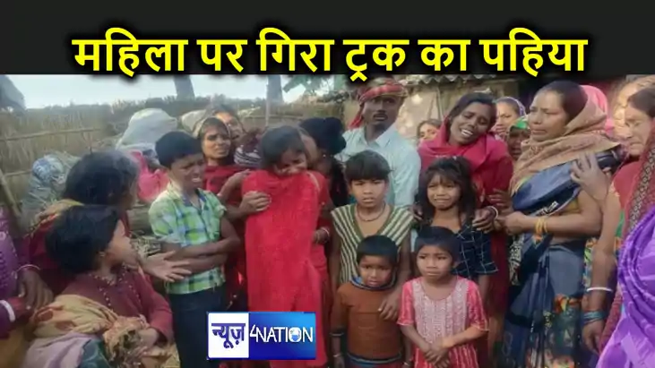 महिला ट्रक के नीचे नहीं, ट्रक का पहिया खुलकर महिला से आकर टक