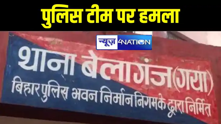 गया में बालू माफियाओं के हौसले बुलंद, पुलिस टीम पर किया हमला