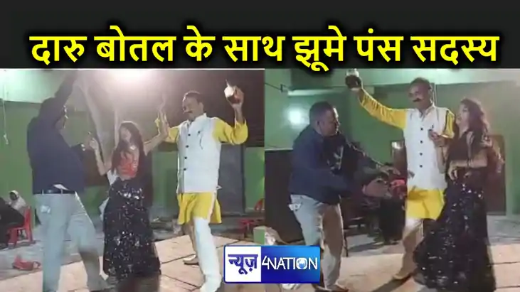 शराबबंदी ठेंगे पर! दारू की बोतल लेकर महिला डांसरों संग ठूमके शराबबंदी ठेंगे पर! दारू की बोतल लेकर महिला डांसरों संग ठूमके