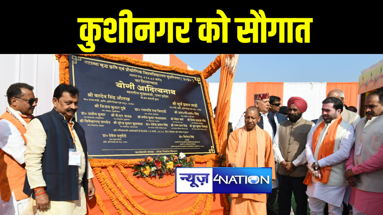 मुख्यमंत्री योगी आदित्यनाथ ने कुशीनगर में 2134 करोड़ की लागत से 483 परियोजनाओ का किया लोकार्पण व शिलान्यास, 435 करोड़ की लागत से बनेगा महात्मा बुद्ध कृषि एवं प्रौद्योगिकी विश्वविद्यालय 